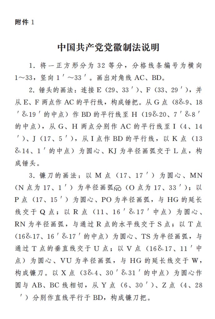 图表🛳:《中国共产党党徽党旗条例》附件1:中国共产党党徽制法说明 新华社发